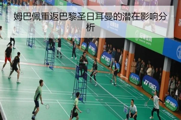 姆巴佩重返巴黎圣日耳曼的潜在影响分析